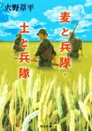 【中古】 麦と兵隊・土と兵隊　改版 角川文庫／火野葦平(著者)