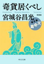 【中古】 奇貨居くべし　新装版(第五巻) 天命篇 中公文庫／宮城谷昌光(著者) 【中古】afb