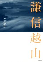 【中古】 謙信越山／乃至政彦(著者)