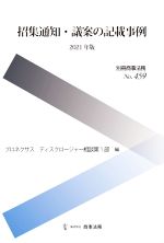 【中古】 招集通知・議案の記載事例(2021年版) 別冊商