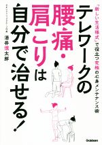 【中古】 テレワークの腰痛・肩こりは自分で治せる！／酒井慎太郎(著者)(3.0)