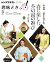 【中古】 趣味どきっ！茶の湯 武者小路千家 春に楽しむ茶の湯の遊び(2021年3月) NHKテキスト／千宗守(著者)