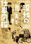 【中古】 イラストで見る昭和の消えた仕事図鑑 角川ソフィア文庫／澤宮優(著者),平野恵理子(イラスト)