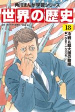 【中古】 世界の歴史(18) 冷戦と超大国の動揺　一九五五〜一九八〇年 角川まんが学習シリーズ／羽田正(監修)