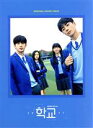 【中古】 【輸入盤】学校2021/(オリジナル・サウンドトラック)