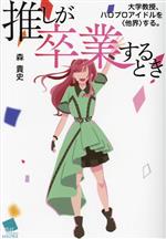 【中古】 推しが卒業するとき 大学教授、ハロプロアイドルを〈他界〉する。／森貴史(著者)