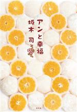 【中古】 アンと幸福／坂木司(著者)