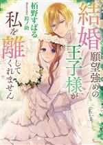 【中古】 結婚願望強めの王子様が私を離してくれません ソーニャ文庫／栢野すばる(著者),鈴ノ助(イラスト)