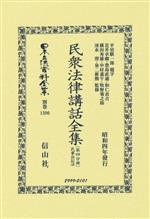 【中古】 民衆法律講話全集(第四分冊) 日本立法資料全集別巻1390／花井卓藏(監修),豊島直道(監修),和仁貞吉(監修),横田秀雄(監修),平沼騏一郎