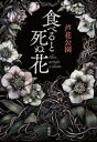 【中古】 食べると死ぬ花/芦花公園(著者)