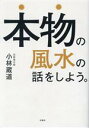 【中古】 本物の風水の話をしよう。/小林蔵道(著者)