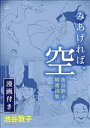 【中古】 みあげれば、空 池谷敦子精選詩集【漫画付き】/池谷敦子(著者)