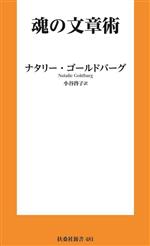 【中古】 魂の文章術 扶桑社新書481／ナタリー・ゴールドバーグ(著者),小谷啓子(訳者)