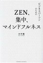 【中古】 ZEN、集中、マインドフルネス/大竹稽(著者)(3)