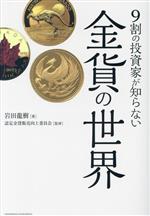 【中古】 9割の投資家が知らない金貨の世界／岩田龍樹(著者),認定金貨販売向上委員会(監修)
