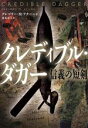 【中古】 クレディブル・ダガー 信義の短剣 扶桑社ミステリー/グレゴリー・M.アクーニャ(著者),黒木章人(訳者)