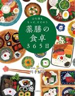 【中古】 薬膳の食卓365日 心も体ももっと、ととのう／川手鮎子(著者)