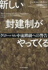 【中古】 新しい封建制がやってくる グローバル中流階級への警告／ジョエル・コトキン(著者),寺下滝郎(訳者),中野剛志