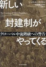 【中古】 新しい封建制がやってくる グローバル中流階級への警告/ジョエル・コトキン(著者),寺下滝郎(訳者),中野剛志