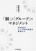 【中古】 「個」と「グループ」のマネジメント 20世紀のスイス時計産業の事例から／井形浩治(著者)