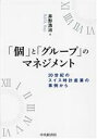 【中古】 「個」と「グループ」のマネジメント 20世紀のスイス時計産業の事例から／井形浩治(著者)