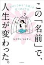 【中古】 この「名前」で、人生が変わった。 幸せになれる「名前」を見つける方法/なかやまうんすい(著者)