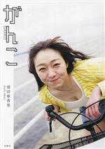 須田亜香里(著者)販売会社/発売会社：扶桑社発売年月日：2023/11/01JAN：9784594094485