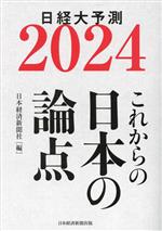 【中古】 これからの日本の論点(2024) 日経大予測／日本経済新聞社(編者)