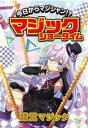 【中古】 今日からマジシャン！？マジックショータイム　錯覚マジック／土門トキオ(編著)