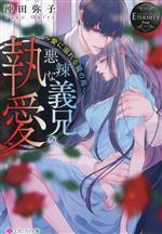 【中古】 悪辣な義兄の執愛 愛に溺れる籠の鳥 エタニティ文庫・赤／沖田弥子(著者)
