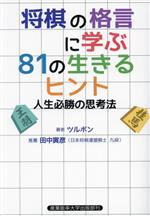 【中古】 将棋の格言に学ぶ81の生きるヒント 人生必勝の思考法／ツルボン(著者),田中寅彦