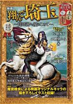 【中古】 映画　翔んで埼玉～琵琶湖より愛をこめて～　公式ガイドブック／映画「翔んで埼玉」製作委員会(著者),魔夜峰央(著者)