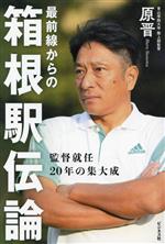 【中古】 最前線からの箱根駅伝論 監督就任20年目の集大成／原晋(著者)