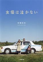 【中古】 女優は泣かない 小学館文庫／有働佳史(著者)