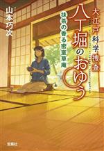 【中古】 大江戸科学捜査 八丁堀のおゆう 抹茶の香る密室草庵 宝島社文庫/山本巧次(著者)