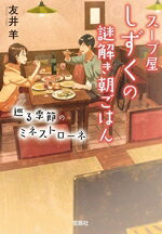 友井羊(著者)販売会社/発売会社：宝島社発売年月日：2023/11/07JAN：9784299048318