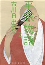 古川日出男(訳者)販売会社/発売会社：河出書房新社発売年月日：2023/11/07JAN：9784309420189