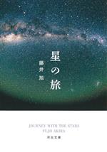 【中古】 星の旅 河出文庫／藤井旭(著者),渡部潤一