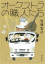 【中古】 オーケストラの職人たち 河出文庫／岩城宏之(著者)