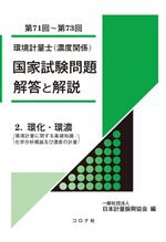 【中古】 環境計量士（濃度関係）国家試験問題解答と解説　第71回〜第73回(2) 環化・環濃／日本計量振興協会(編者)