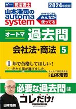 【中古】 山本浩司のautoma　system　オートマ過去問　2024年度版(5) 会社法・商法 Wセミナー　司法書士／山本浩司(著者)