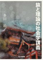 多田治(著者)販売会社/発売会社：公人の友社発売年月日：2023/10/25JAN：9784875559009
