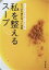 【中古】 私を整えるスープ　冷え　疲れ　便秘　肌荒れ　胃痛　風邪　6つの不調を食べて改善／濱田美里(著者)