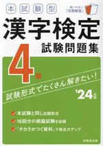 【中古】 本試験型漢字検定4級試験問題集(’24年版)／成美堂出版編部(編著)