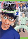 【中古】 だるい野球部はサボりたい(3) 背番号よりオフをくれ! MFC/奥嶋ひろまさ(著者),松井尚斗(原作)