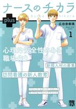 【中古】 ナースのチカラplus(1) 秋田レディースCDX／広田奈都美(著者)