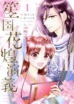 Love Max Comics - 【中古】 笙国花煌演義(1) 夢見がち公主と生薬オタク王のつれづれ謎解き フロースC／柚木こま(著者),野々口契(原作),漣ミサ(キャラクター原案)