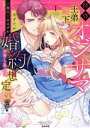 【中古】 拝啓 オジサマ王弟殿下、一夜限りのはずが婚約の申し込みは想定外です!(1) Sgirl C/あずたか(著者)