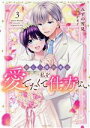 【中古】 新しい婚約者は私を愛でたくて仕方ない(3) ミッシィC YLC collection/みずの雪見(著者),アオイ(原作)