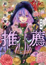 【中古】 岩元先輩ノ推薦(七) ヤングジャンプC／椎橋寛(著者)